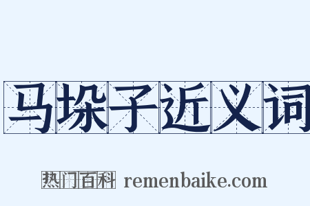 马垛子近义词是什么意思的图片